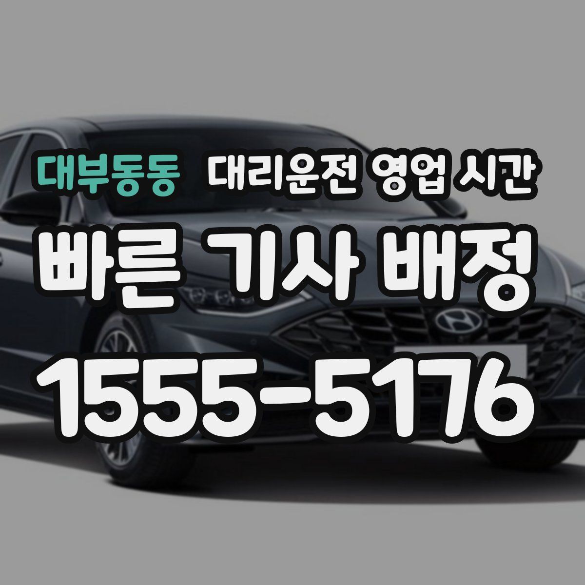 대부동동 대리운전 영업 시간