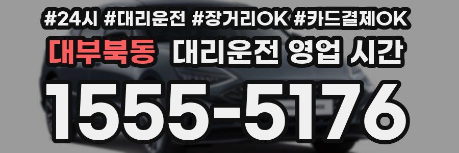 대부북동 대리운전 영업 시간