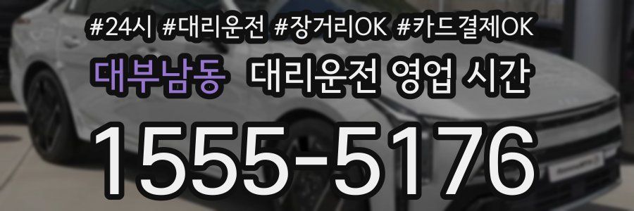 대부남동 대리운전 영업 시간