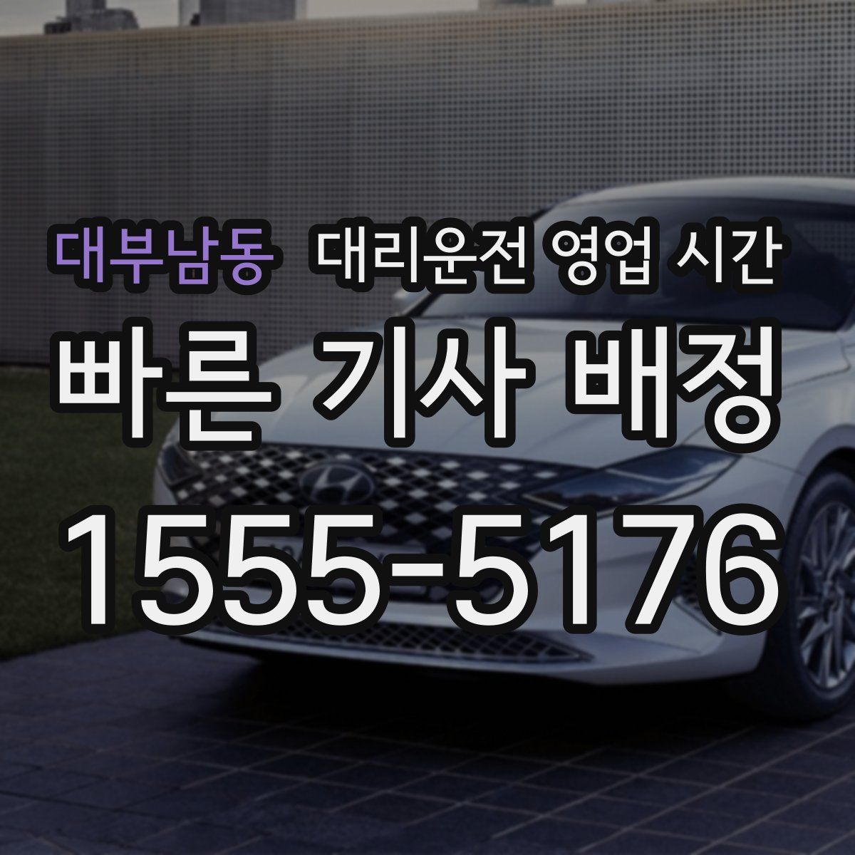 대부남동 대리운전 영업 시간