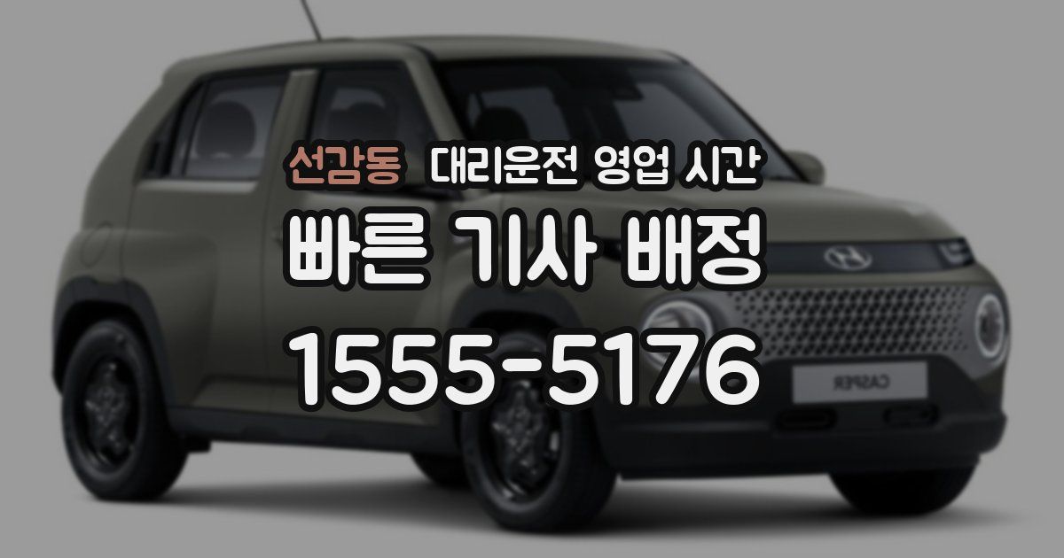 선감동 대리운전 영업 시간