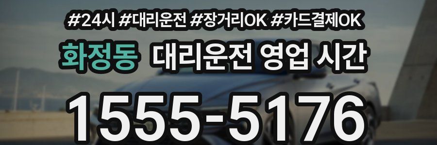 화정동 대리운전 영업 시간