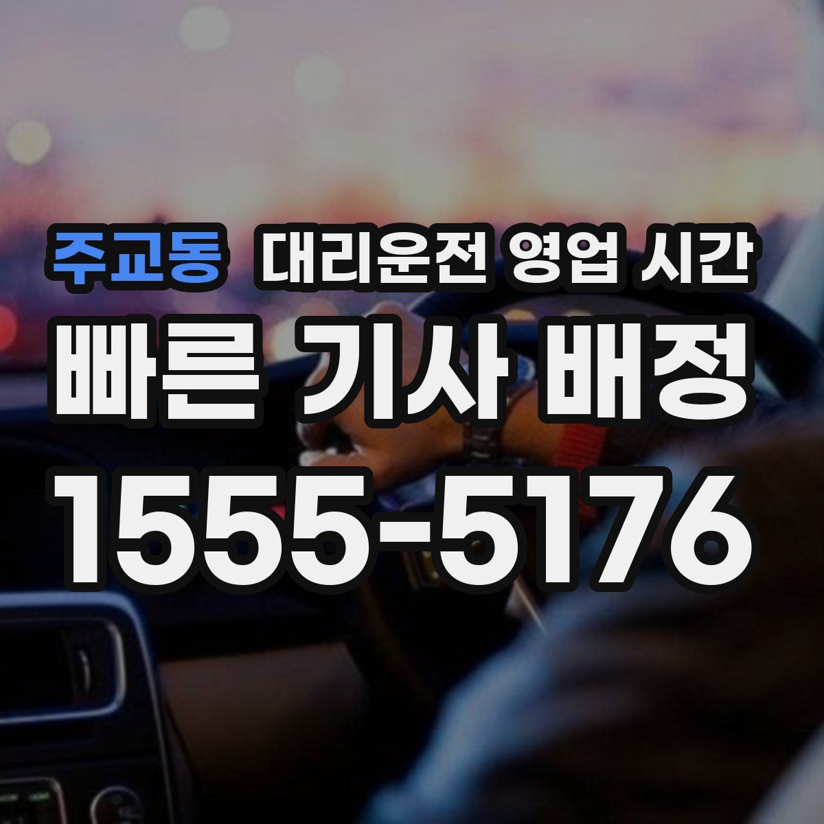 주교동 대리운전 영업 시간