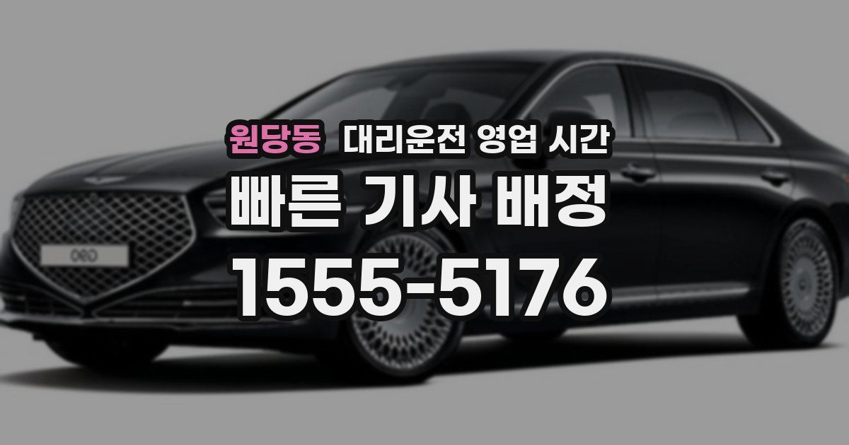 원당동 대리운전 영업 시간