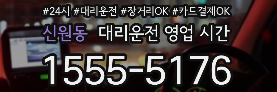 신원동 대리운전 영업 시간
