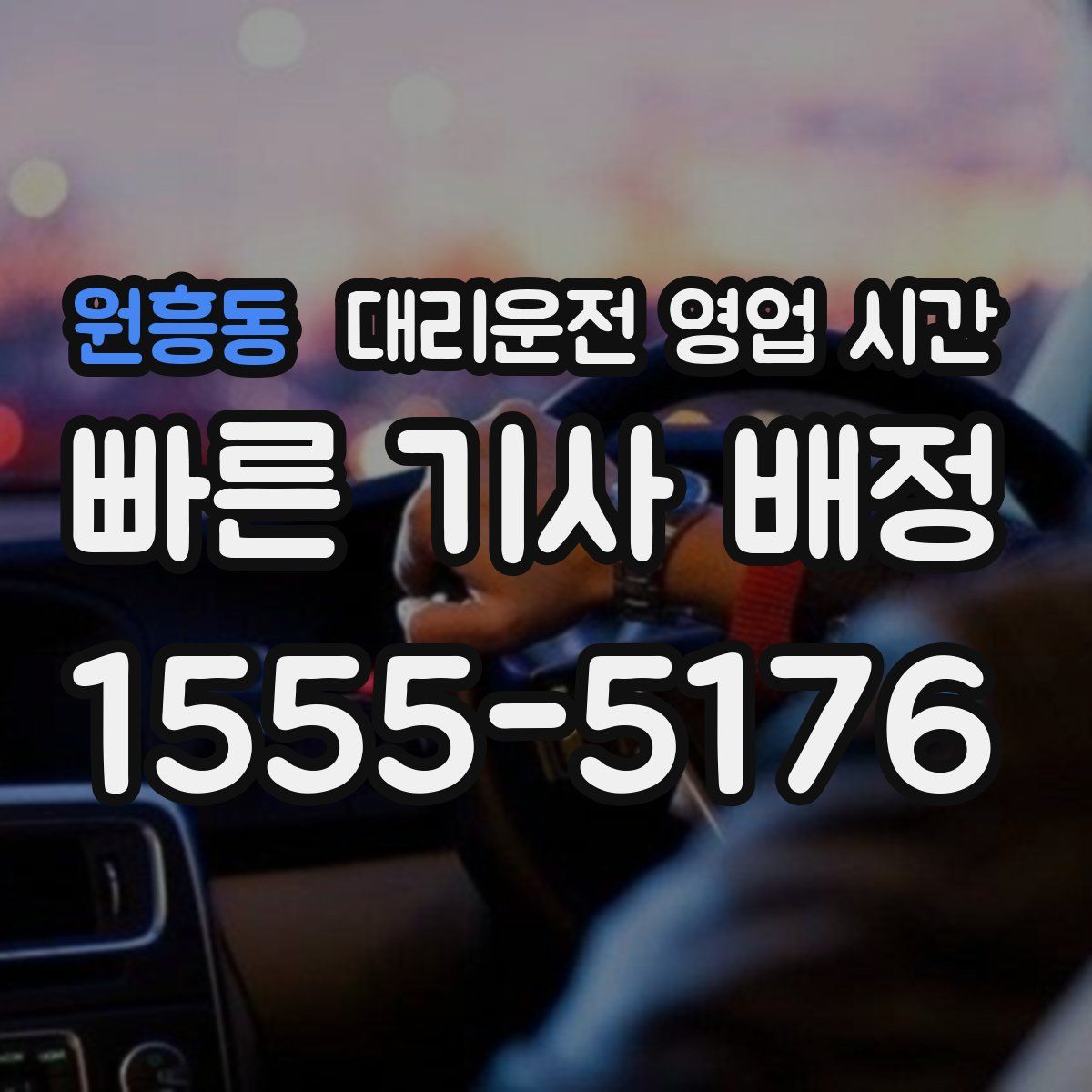 원흥동 대리운전 영업 시간