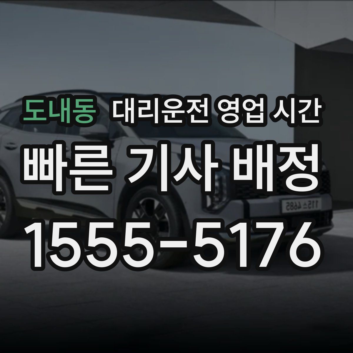 도내동 대리운전 영업 시간