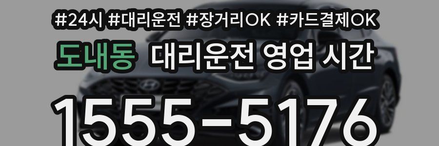 도내동 대리운전 영업 시간