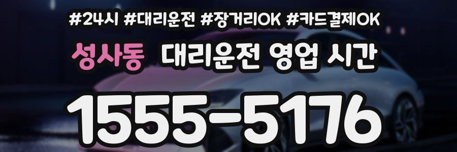 성사동 대리운전 영업 시간