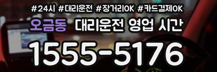 오금동 대리운전 영업 시간