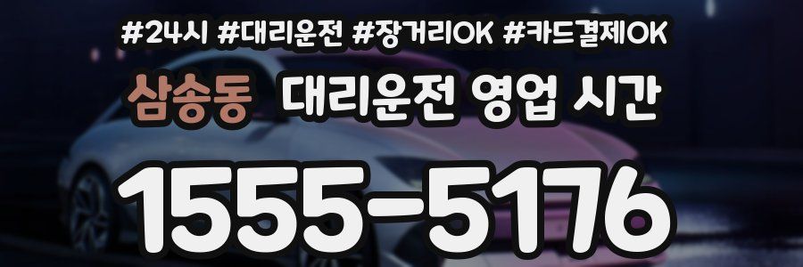 삼송동 대리운전 영업 시간