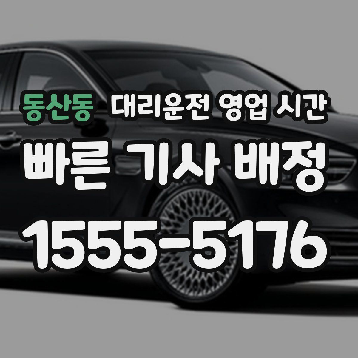 동산동 대리운전 영업 시간