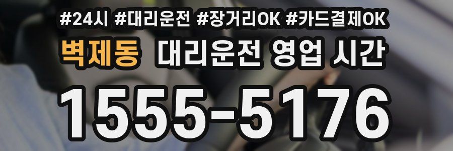 벽제동 대리운전 영업 시간