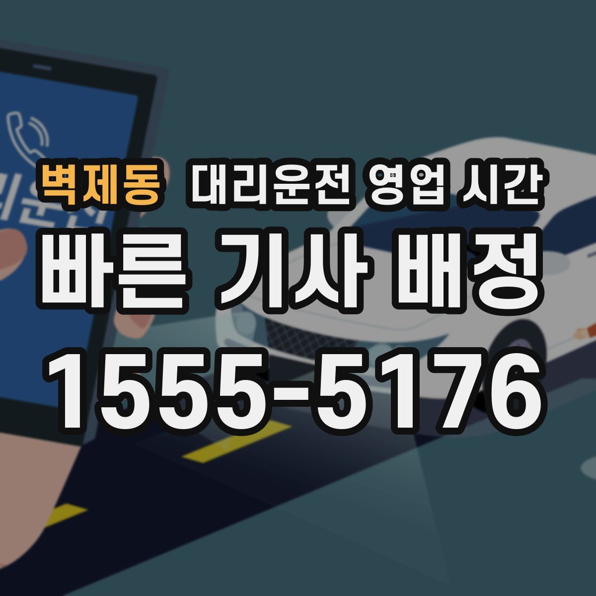 벽제동 대리운전 영업 시간