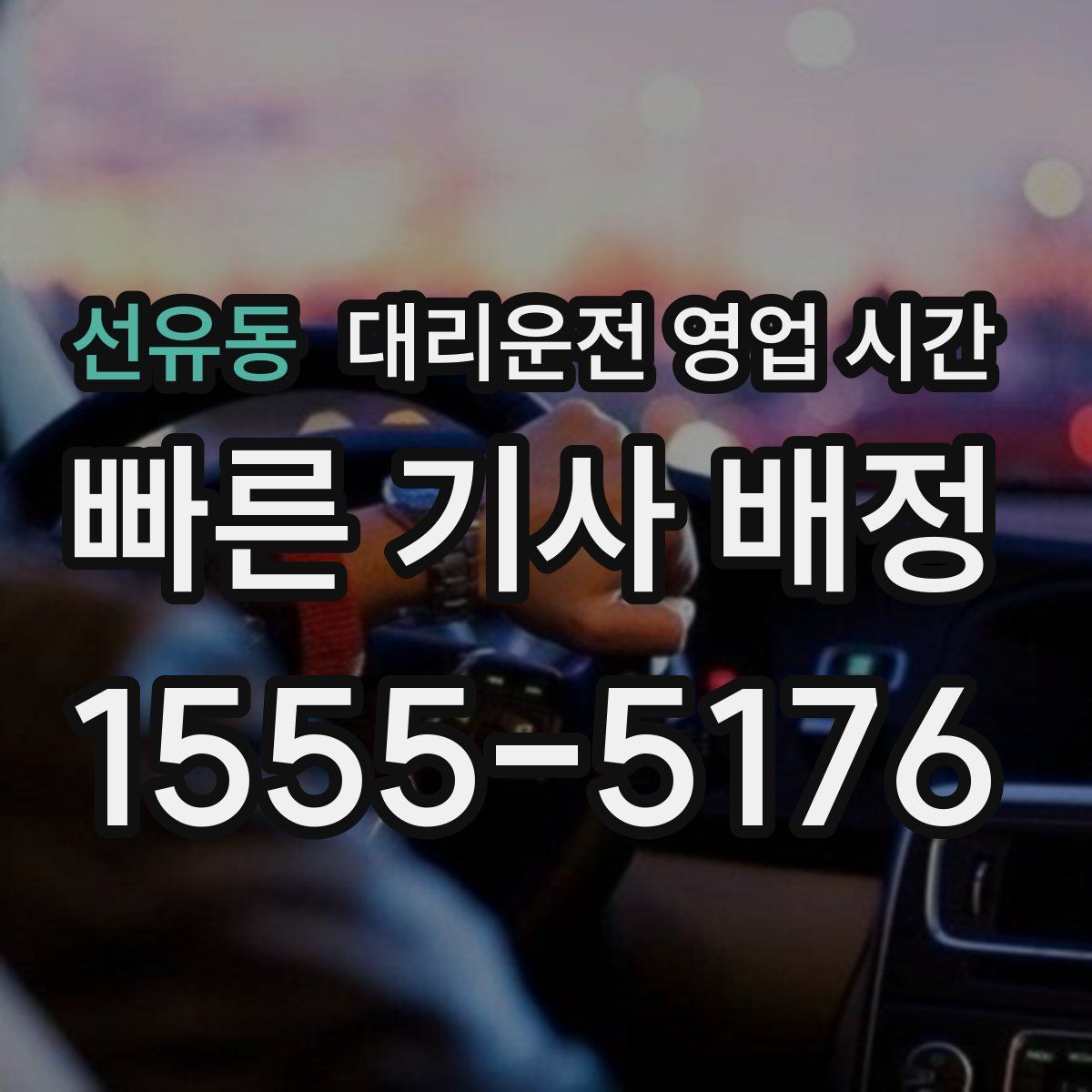 선유동 대리운전 영업 시간