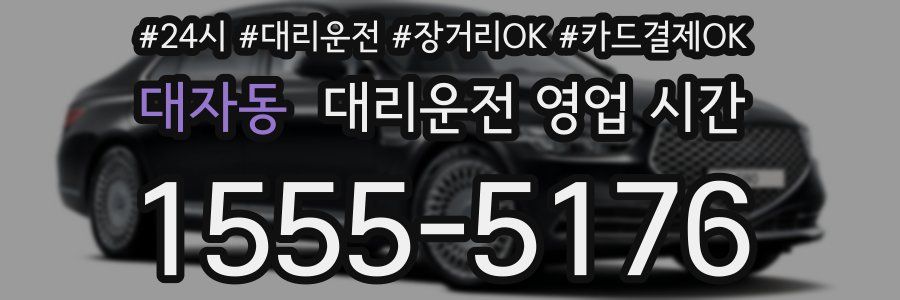 대자동 대리운전 영업 시간