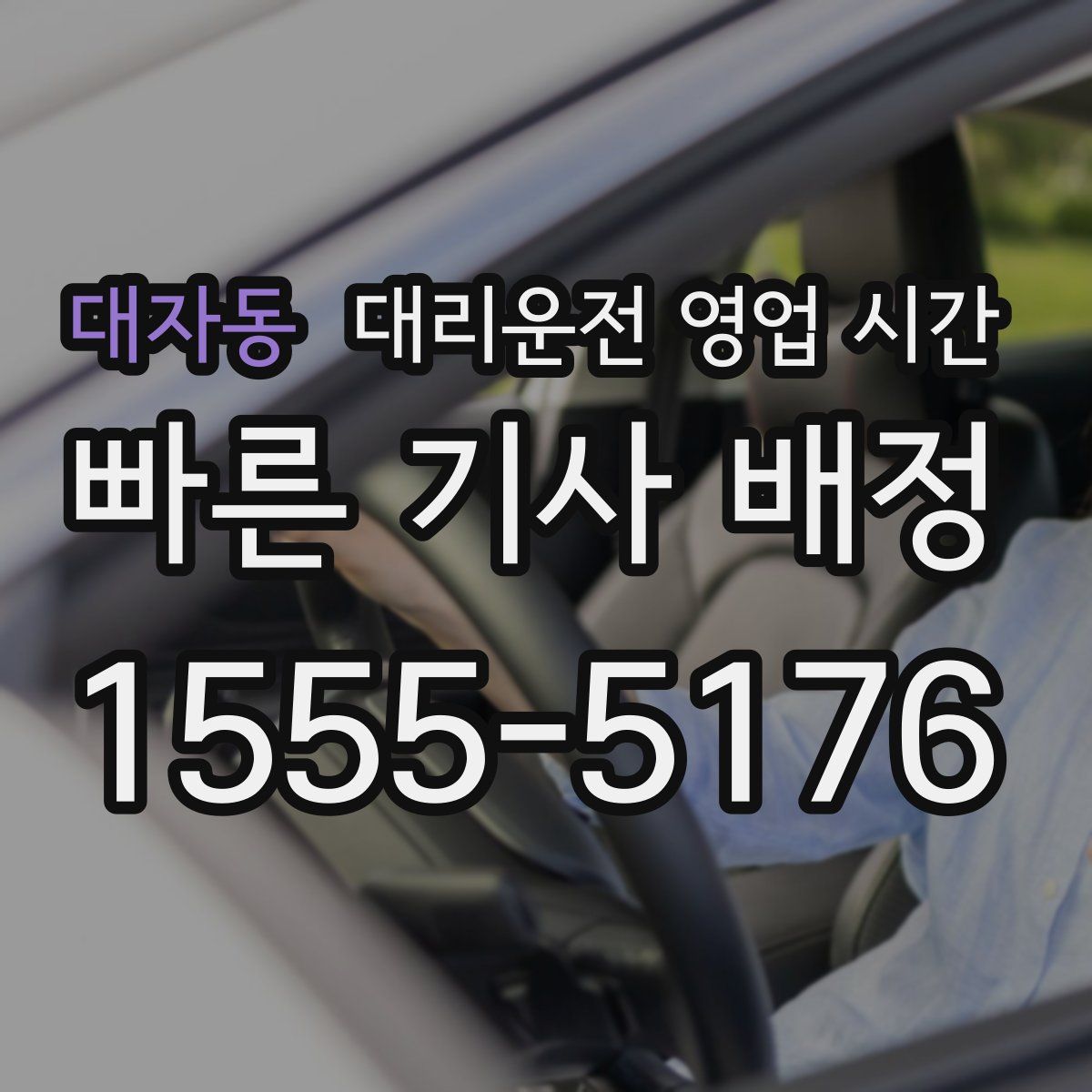 대자동 대리운전 영업 시간