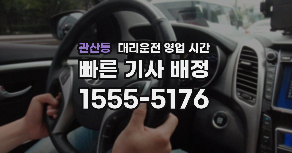 관산동 대리운전 영업 시간