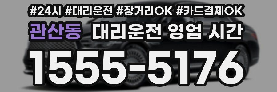 관산동 대리운전 영업 시간