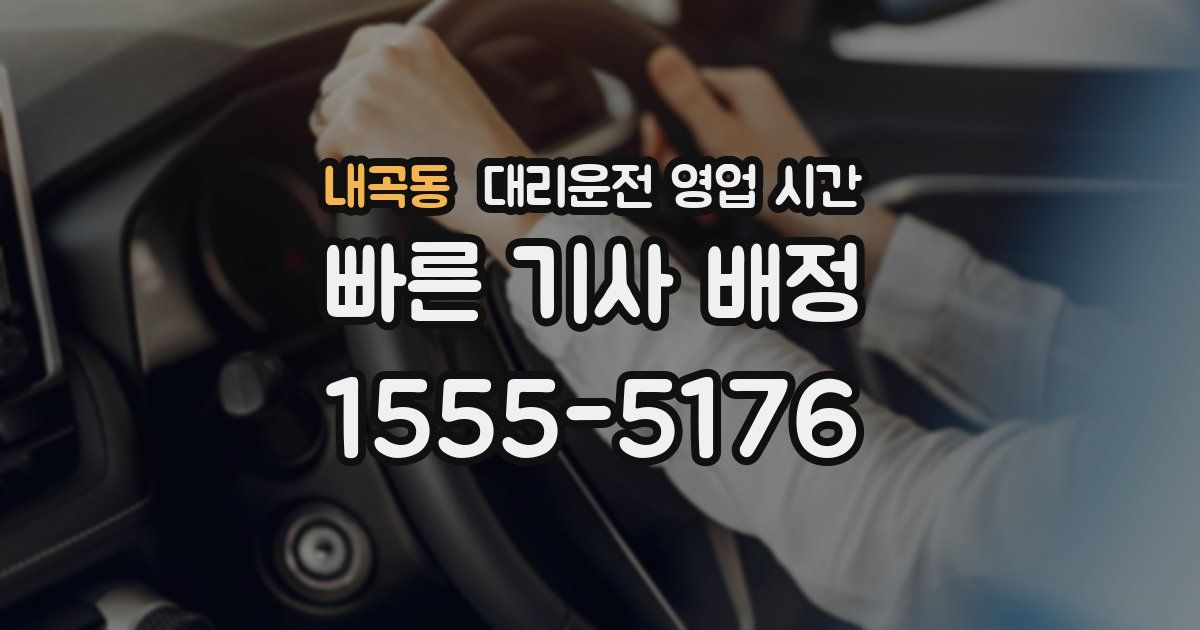 내곡동 대리운전 영업 시간