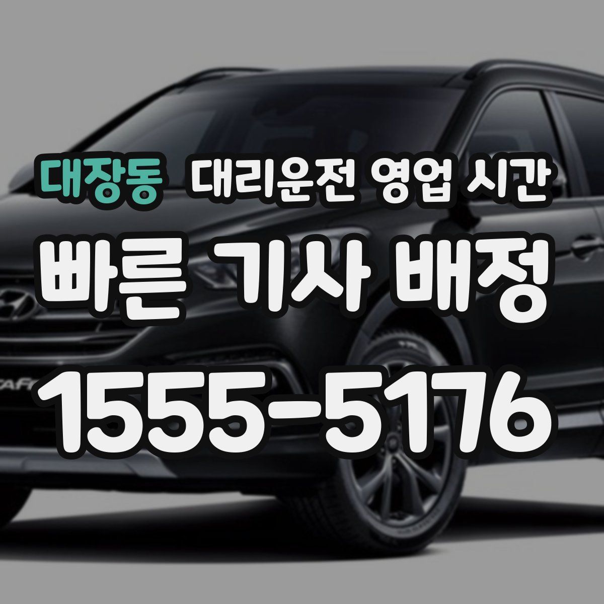 대장동 대리운전 영업 시간