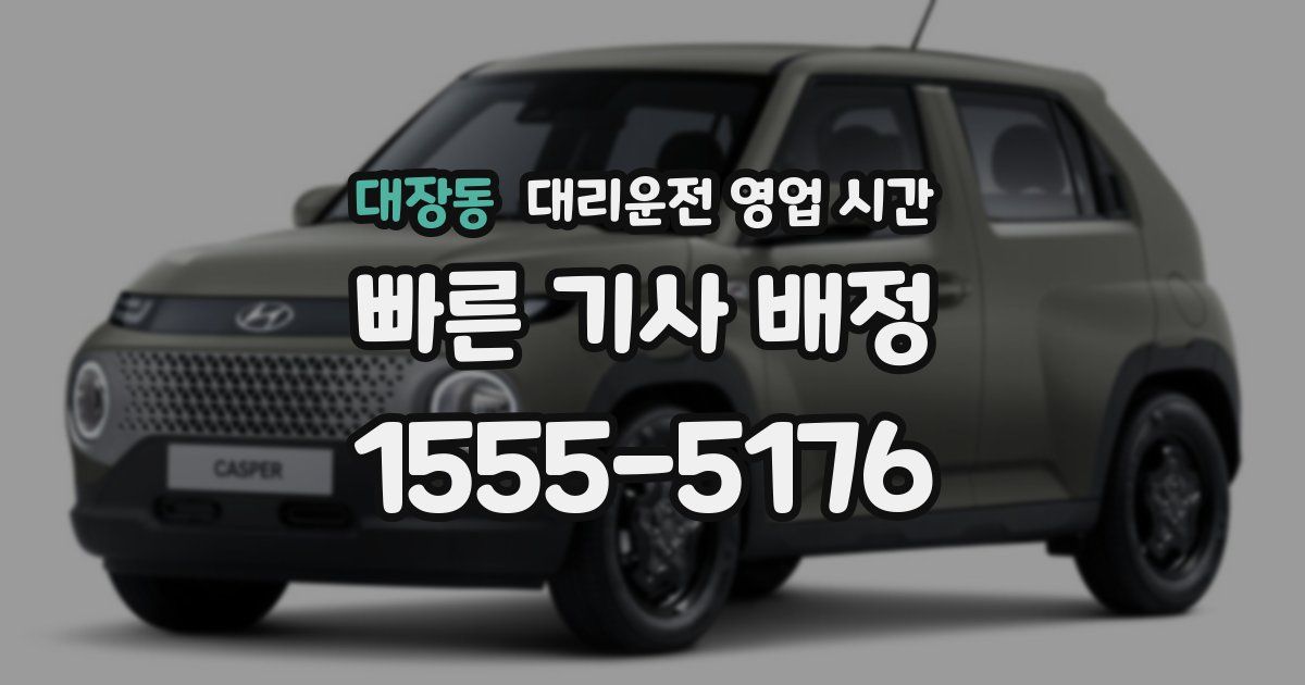 대장동 대리운전 영업 시간