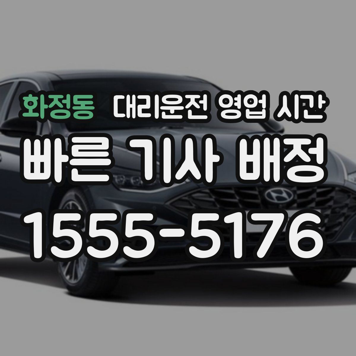화정동 대리운전 영업 시간