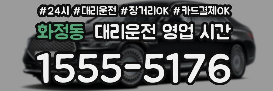 화정동 대리운전 영업 시간