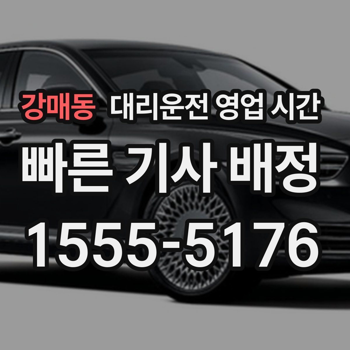 강매동 대리운전 영업 시간