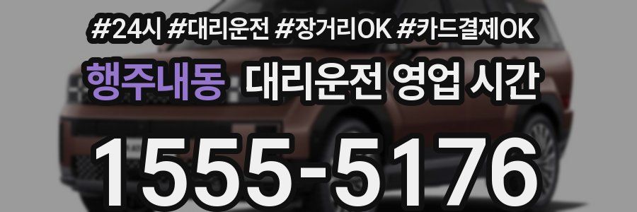 행주내동 대리운전 영업 시간