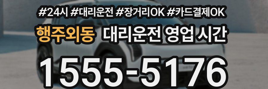 행주외동 대리운전 영업 시간