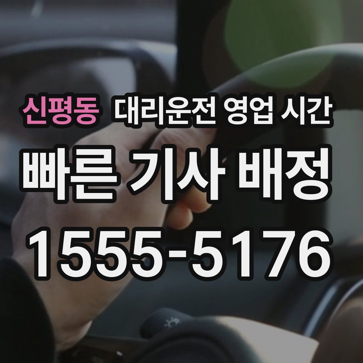 신평동 대리운전 영업 시간