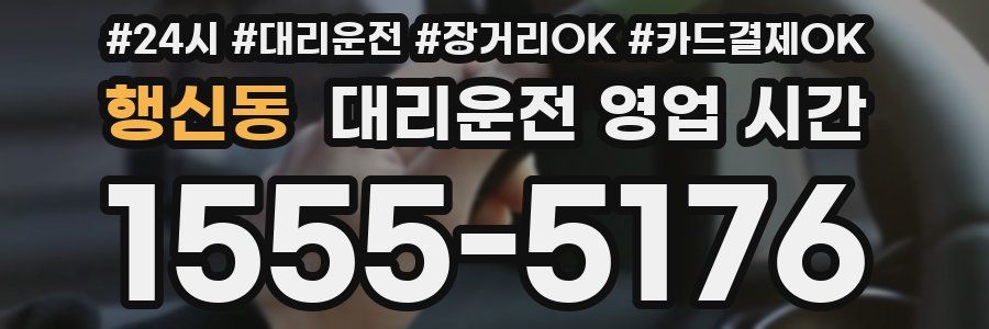 행신동 대리운전 영업 시간