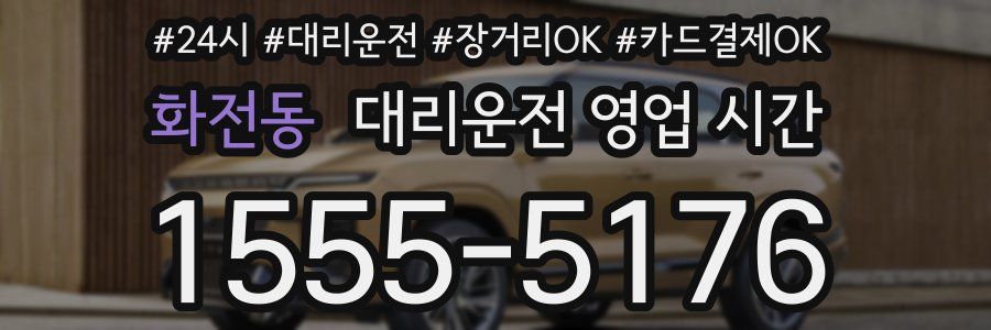 화전동 대리운전 영업 시간