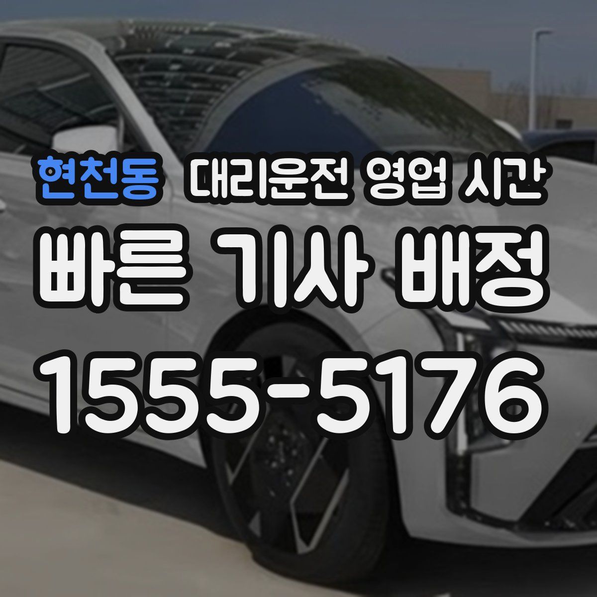 현천동 대리운전 영업 시간