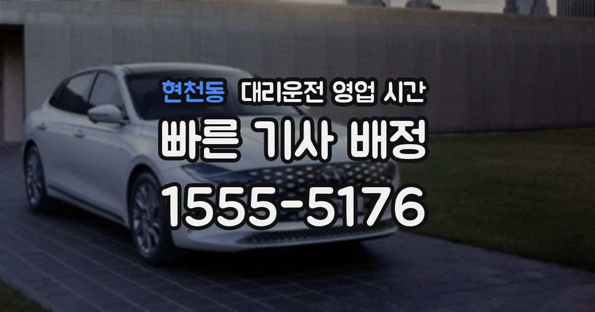 현천동 대리운전 영업 시간