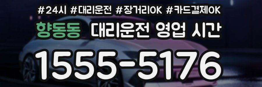 향동동 대리운전 영업 시간