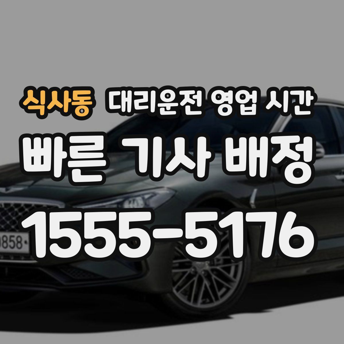 식사동 대리운전 영업 시간