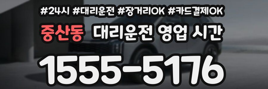중산동 대리운전 영업 시간