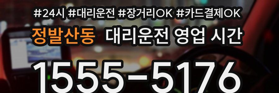 정발산동 대리운전 영업 시간