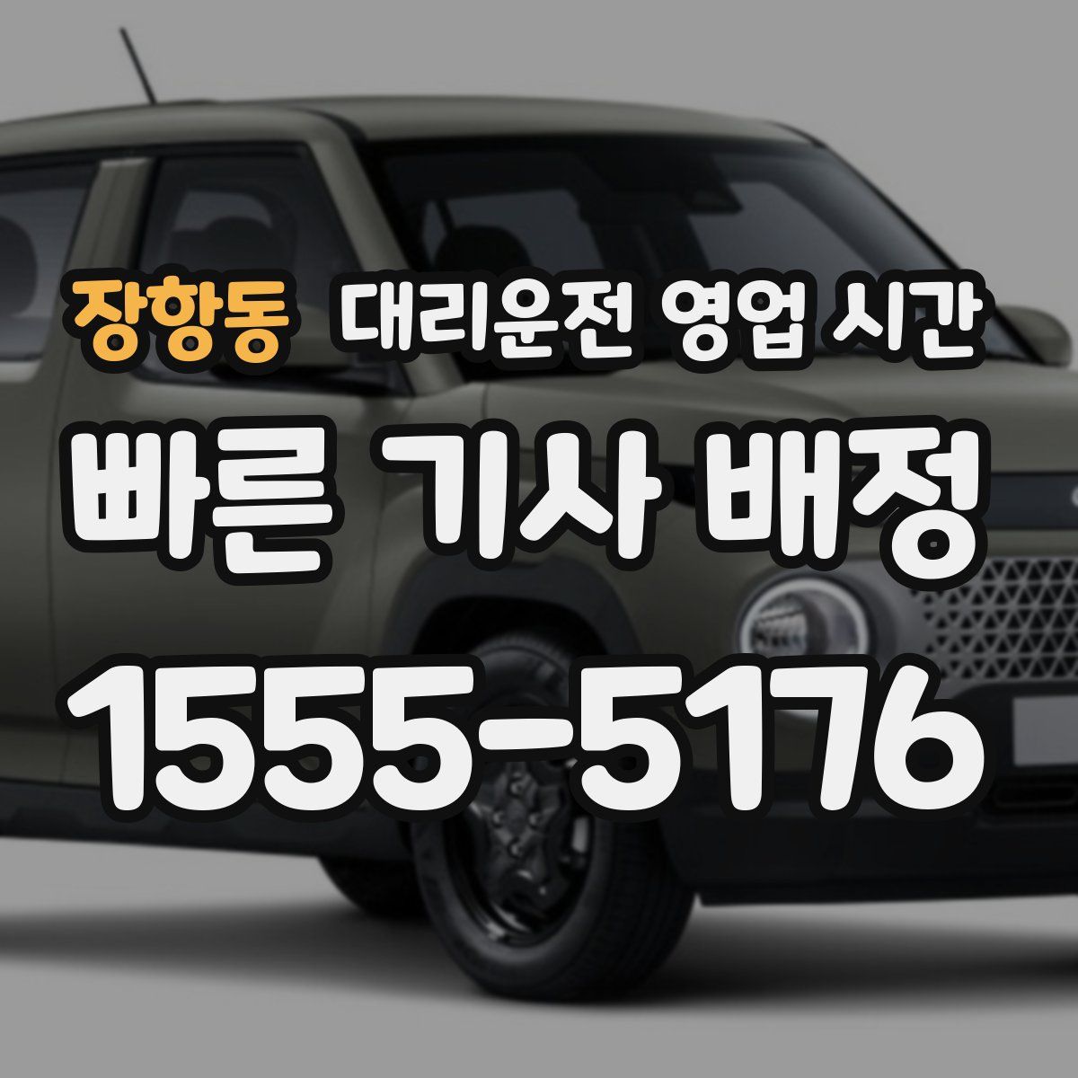 장항동 대리운전 영업 시간