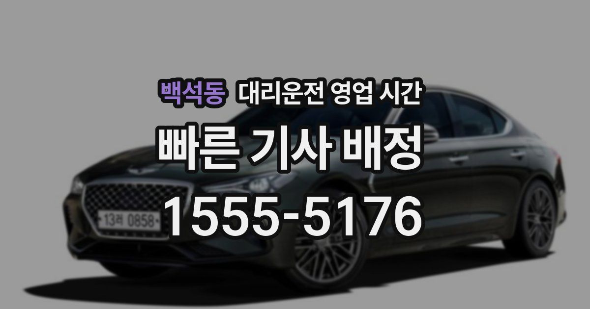 백석동 대리운전 영업 시간