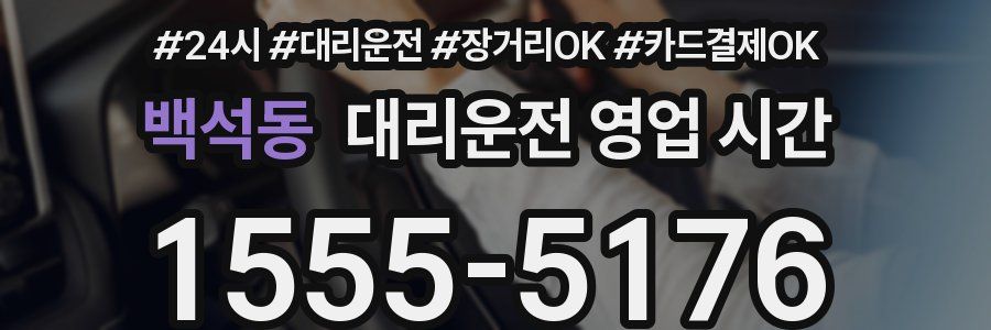 백석동 대리운전 영업 시간