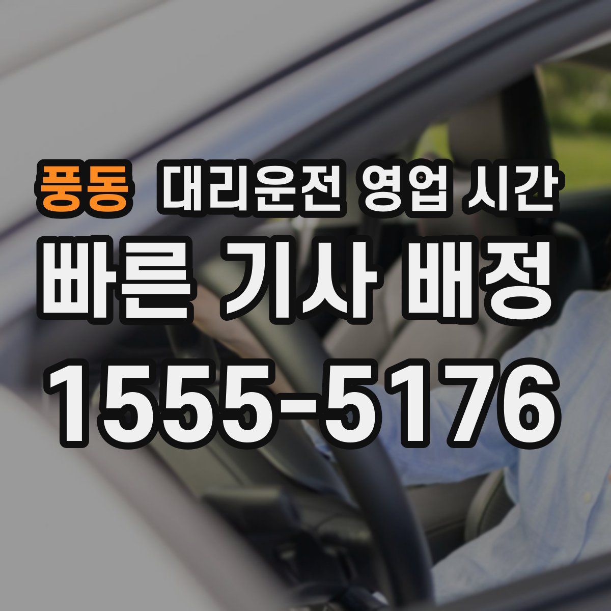 풍동 대리운전 영업 시간
