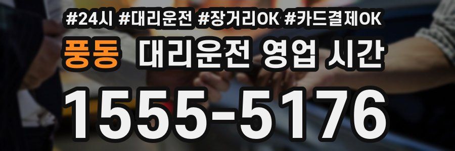 풍동 대리운전 영업 시간