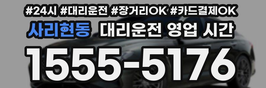 사리현동 대리운전 영업 시간