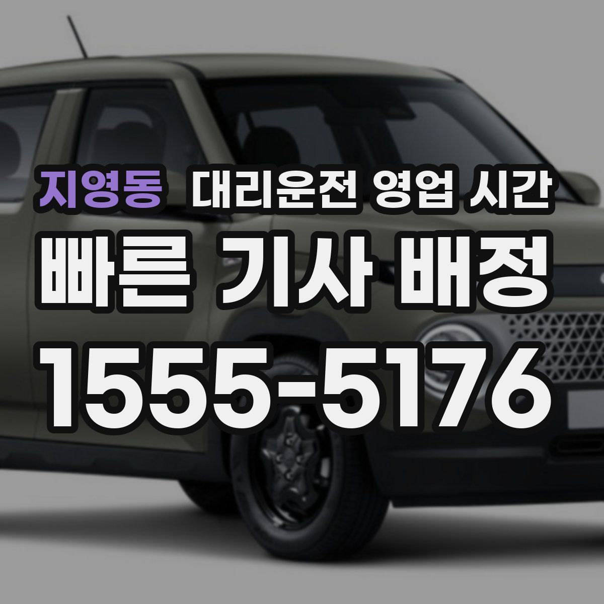 지영동 대리운전 영업 시간