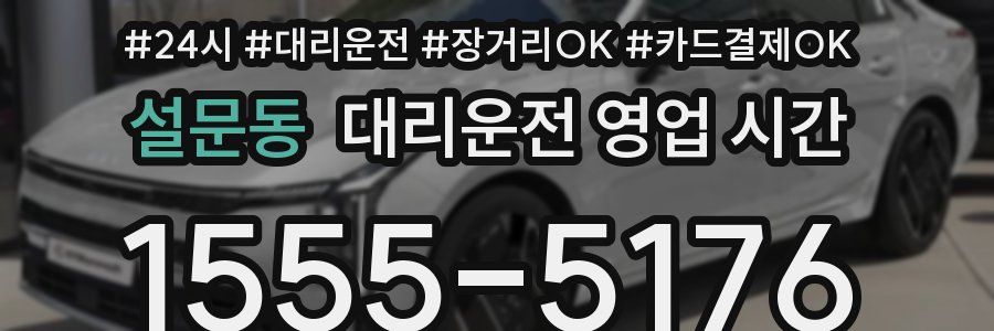 설문동 대리운전 영업 시간