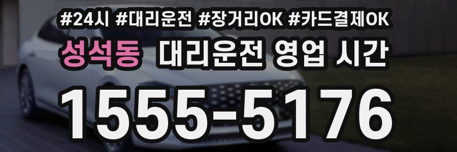 성석동 대리운전 영업 시간