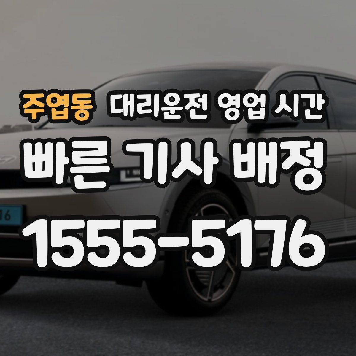 주엽동 대리운전 영업 시간